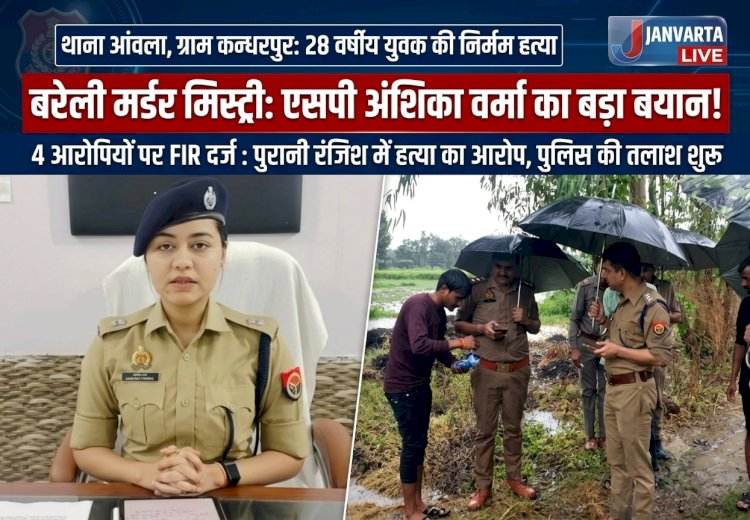 बरेली में सनसनी: आंवला के कंधरपुर गांव में 28 वर्षीय युवक की गला रेतकर निर्मम हत्या, पुरानी रंजिश में 4 के खिलाफ एफआईआर दर्ज