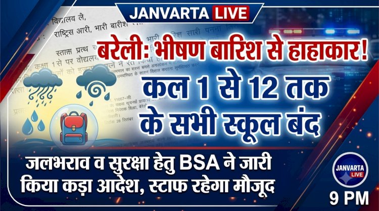 बरेली में भारी बारिश और जलभराव के चलते 28 सितंबर को कक्षा 1 से 12 तक के सभी स्कूल बंद, बीएसए ने जारी किया आदेश