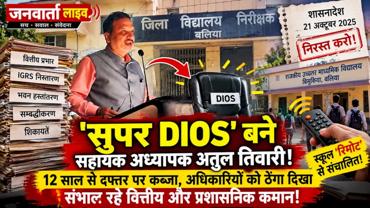 सचिवालय का आदेश ठेंगा पर! 12 साल से डीआईओएस कार्यालय पर 'कुर्सी जमाए' बैठे मास्टर साहब, 'रिमोट कंट्रोल' से चला रहे अपना स्कूल
