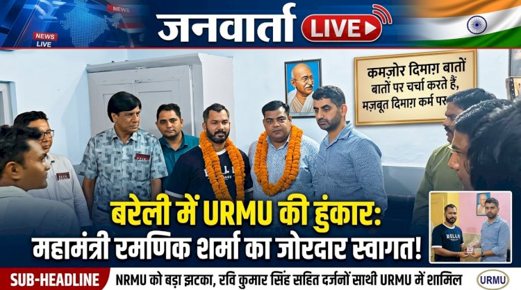 बरेली में URMU की हुंकार: यूथ विंग के महामंत्री रमणिक शर्मा का दौरा, रेल कर्मचारियों का सुना दर्द, NRMU छोड़ दर्जनों साथियों ने थामी URMU की सदस्यता