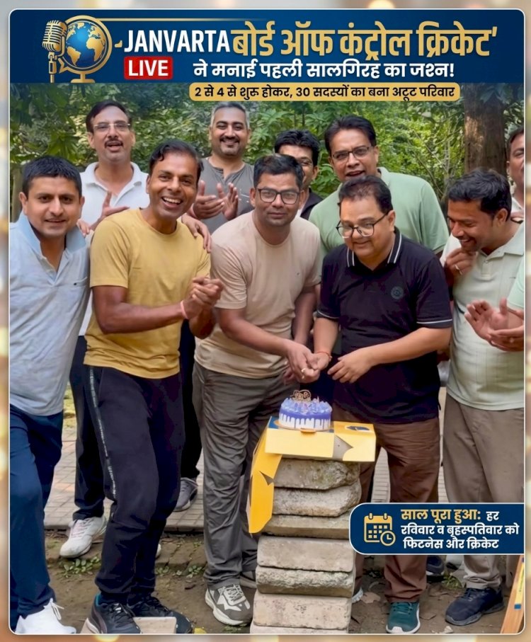 गांधी उद्यान में 'बोर्ड ऑफ कंट्रोल क्रिकेट' की पहली सालगिरह: 4 खिलाड़ियों से शुरू हुआ सफर, आज 30 सदस्यों का बना अटूट परिवार