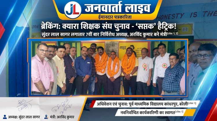 बरेली: क्यारा शिक्षक संघ चुनाव में सुंदर लाल सागर की 'सप्तक' हैट्रिक, 7वीं बार बने अध्यक्ष; अरविंद कुमार चुने गए मंत्री