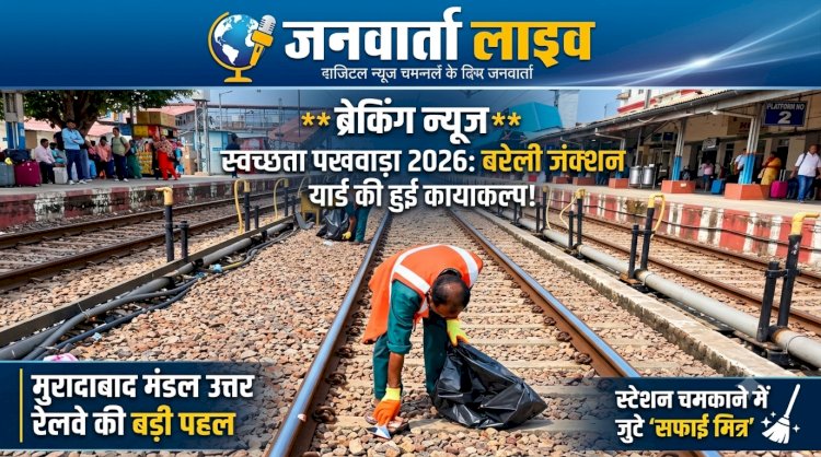 बरेली जंक्शन के यार्ड में चला 'सुपर क्लीन' अभियान: 'स्वच्छता पखवाड़ा-2026' के तहत मुरादाबाद मंडल की अनूठी पहल, सफाई मित्रों ने चमकाईं पटरियां