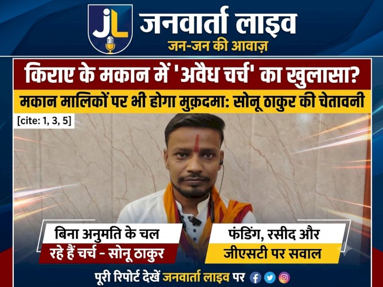 किराए के मकान में चल रहा 'धर्मांतरण' का खेल? हिंदूवादी नेता सोनू ठाकुर की चेतावनी—'मकान मालिक भी बनेंगे आरोपी, मांगी फंडिंग-ऑडिट की रसीद'