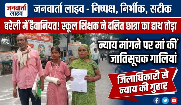 बरेली में हैवानियत! स्कूल में शिक्षक ने प्लास्टिक के विकेट से तोड़ी दलित छात्रा की कलाई, न्याय मांगने पर मां को दीं जातिसूचक गालियां