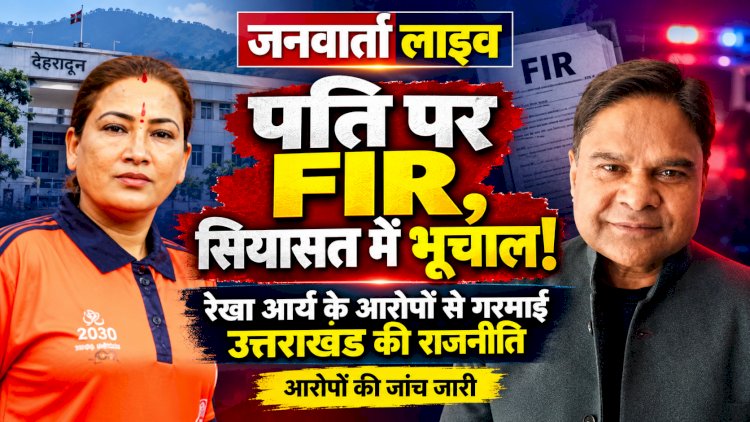 पति पर FIR, अस्पताल में भर्ती और फिर चर्चाओं का बाज़ार गरम—क्या रेखा आर्य का यह कदम महज़ घरेलू कलह है या कोई सोची-समझी राजनीतिक चाल?