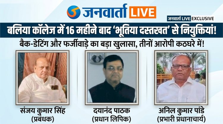 बांसडीह इंटर कॉलेज में फर्जीवाड़े का महा-विस्फोट: प्रबंधक और प्रभारी प्रधानाचार्य की तिकड़ी ने अपनों को बनाया बाबू और चपरासी!