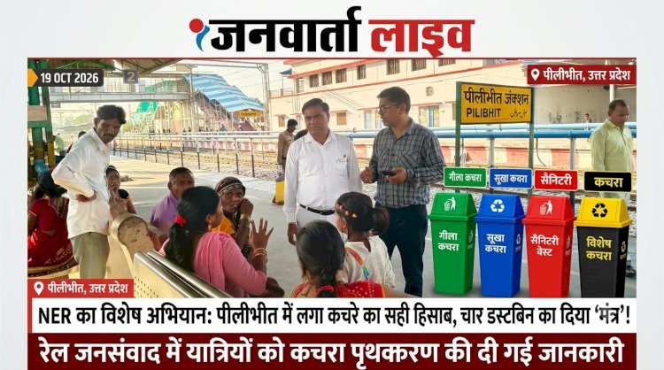स्टेशन पर लगा कचरे का सही 'हिसाब': इज्जतनगर मंडल ने पीलीभीत में रेल जनसंवाद से दिया 'चार डस्टबिन' का मंत्र