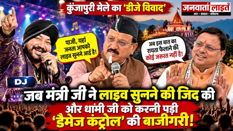 कुंजापुरी मेला विवाद: सीएम धामी ने संभाला मोर्चा, कहा- दलेर मेहंदी और मीका से खुद बात करूंगा, तूल न दें