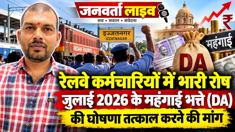 रेलवे कर्मचारियों में भारी रोष: जुलाई 2026 के महंगाई भत्ते (DA) की घोषणा तत्काल करने की मांग