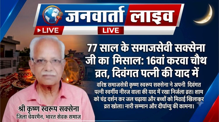 सच्ची मोहब्बत की मिसाल: 77 वर्ष की उम्र में समाजसेवी कृष्ण स्वरूप सक्सेना ने रखा 16वां निर्जला करवा चौथ व्रत, दिवंगत पत्नी की याद में की दीर्घायु की कामना